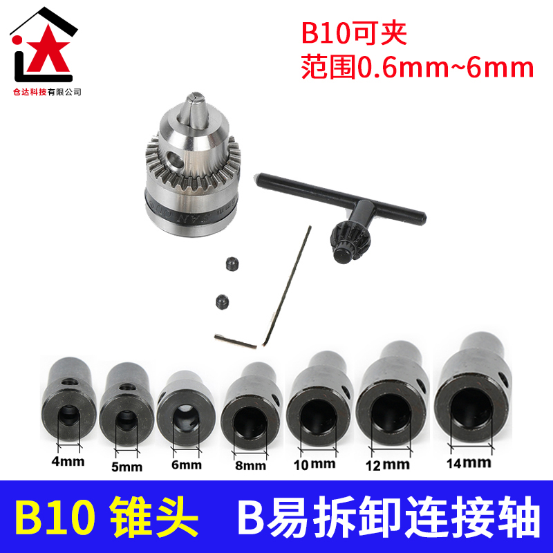 0.6-6mm锥度钻夹头4/5/6/8/9/10/11/12mmB10易拆卸版连接套连接杆