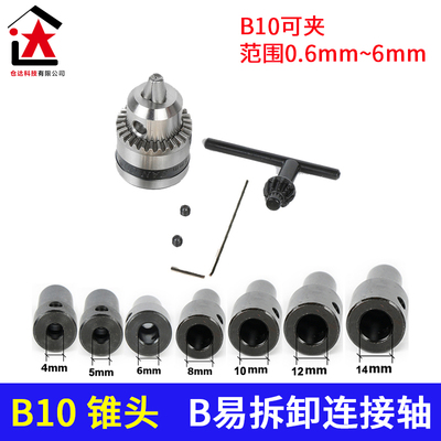 0.6-6mm锥度钻夹头4/5/6/8/9/10/11/12mmB10易拆卸版连接套连接杆