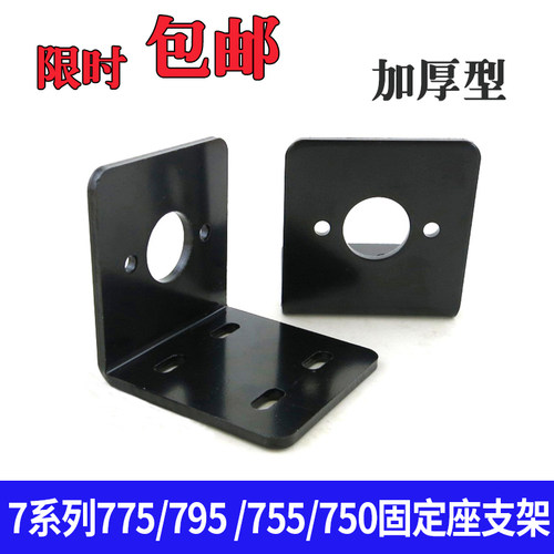 775/795电机支架7系马达固定座diy固定架 钢质 L型电机支架 包邮