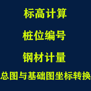 CAD图纸坐标转换   cad图纸桩位编号   cad图纸钢材计量 标高计算
