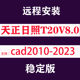 新版 天正日照 日照分析软件 天正日照t20v8.0 日照安装 支持cad