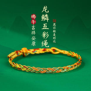端午节五彩绳马年本命年龙鳞手绳手工编织长命缕手链男女情侣礼物