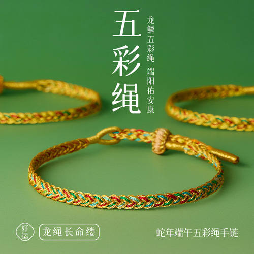 2026新款端午节五彩绳龙鳞五色手绳儿童手工编织绳端午礼物手链女