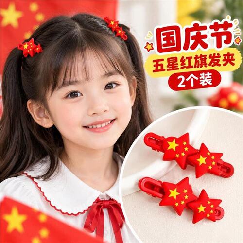 国庆节头饰儿童五角星发夹女童侧边刘海夹发饰宝宝小女孩红色装饰