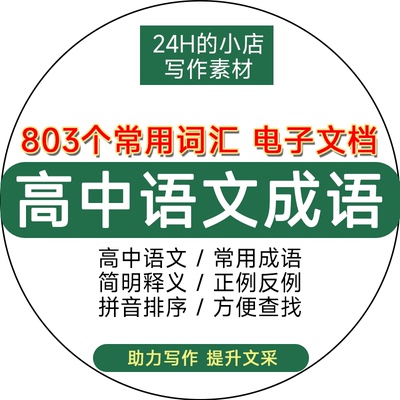 高中语文必背成语汇总作文素材摘抄积累高考词汇解释义word电子版