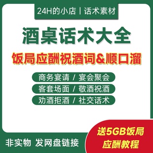 祝酒词顺口溜饭局宴会应酬社交酒桌敬酒劝酒拒酒词技巧话术电子版