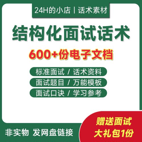 结构化面试万能话术素材狂背速成口诀模板招聘word资料pdf电子版