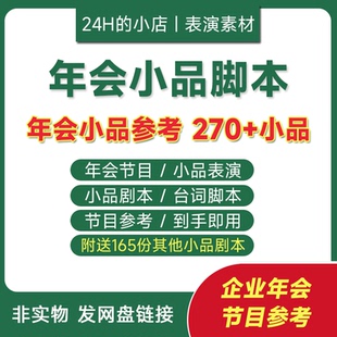 公司年会员工节目创意表演企业小品剧本兔年2024编排搞笑情景剧