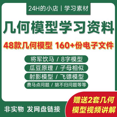 48个几何模型电子版初中数学函数学习技巧word电子版全套PDF视频