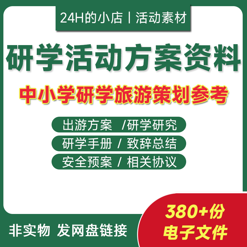 电子版中小学研学活动方案课程活动总结安全手册旅行计划预案资料