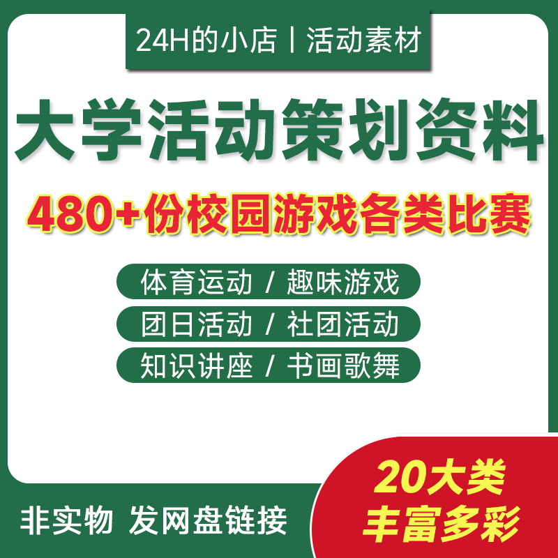 校园大学生活动策划案主题节日社团学生会团日游戏比赛word资料