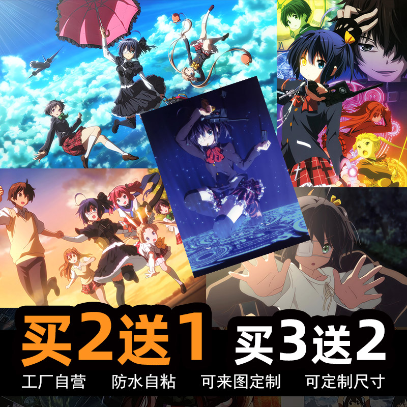 中二病也要谈恋爱动漫海报墙贴纸