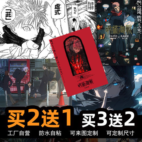 咒术回战死灭回游海报宿舍墙贴纸