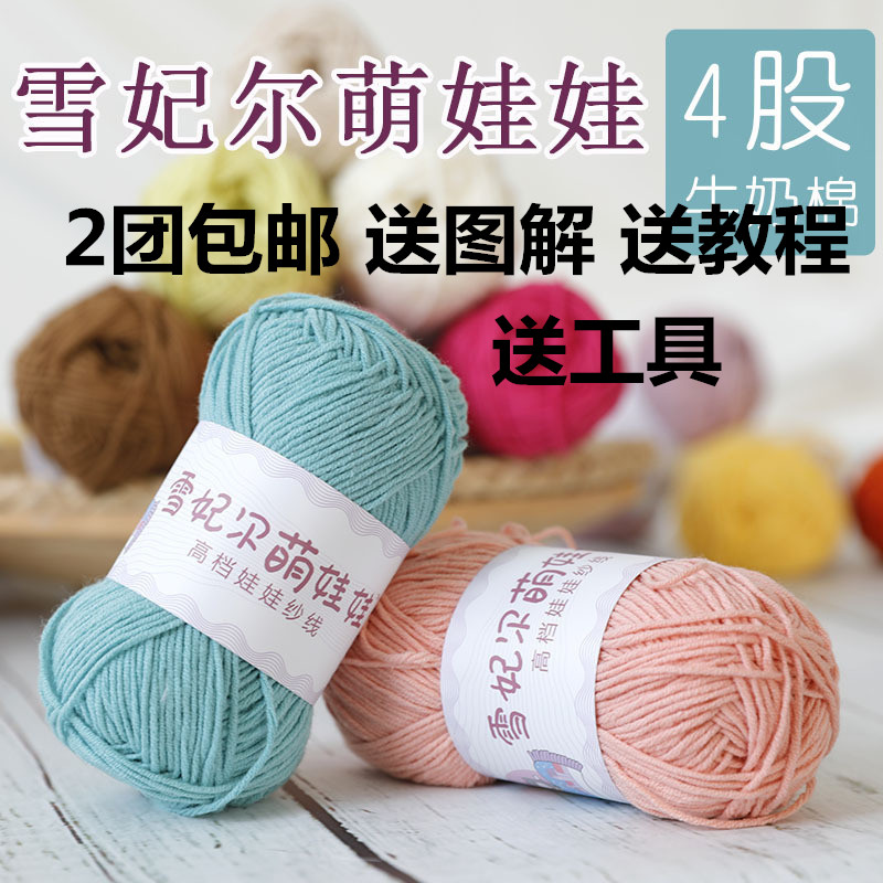 雪妃尔萌娃娃4股牛奶棉线手工DIY编织钩针玩偶精梳棉线宝宝毛线团在类目 服饰配件/皮带/帽子/围巾, 制衣面料, 毛线中 - 来自Buy2taobao.com提供专业的淘宝代购服务