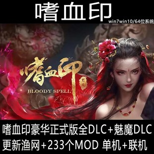 游戏u盘 嗜血代码印 233mod 全dlc 电脑游戏pc 单机免steam 64Gb