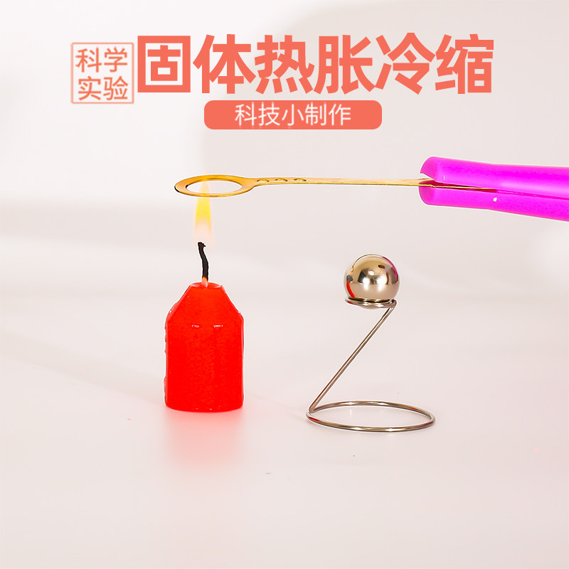 固体热胀冷缩物理变化实验教具