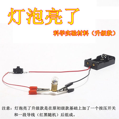 物理电路实验材料灯泡亮了开关版
