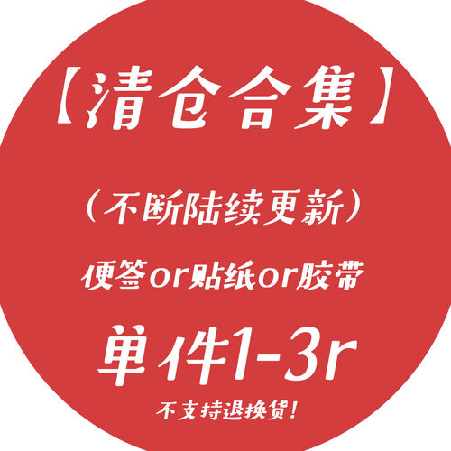 【清仓合集】便签or贴纸or胶带