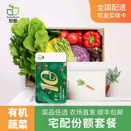 旭耕有机蔬菜新鲜套餐礼品