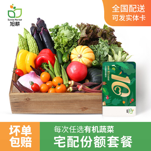 旭耕有机蔬菜套餐礼品
