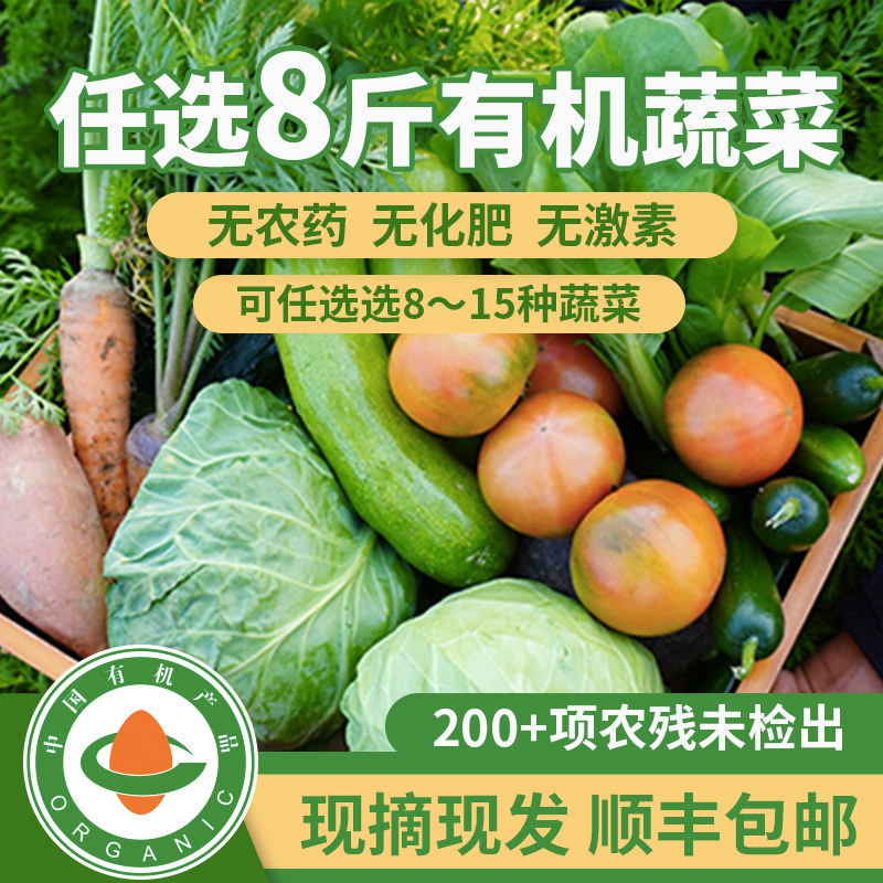 旭耕 任选8斤有机蔬菜套餐当季新鲜礼盒孕婴轻食沙拉现摘现发顺丰