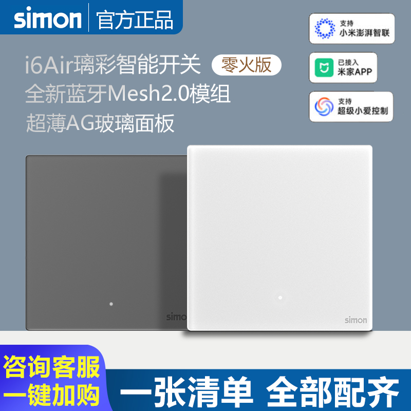 西蒙i6Air璃彩超薄智能开关接入米家APP蓝牙Mesh2.0钢化玻璃面板