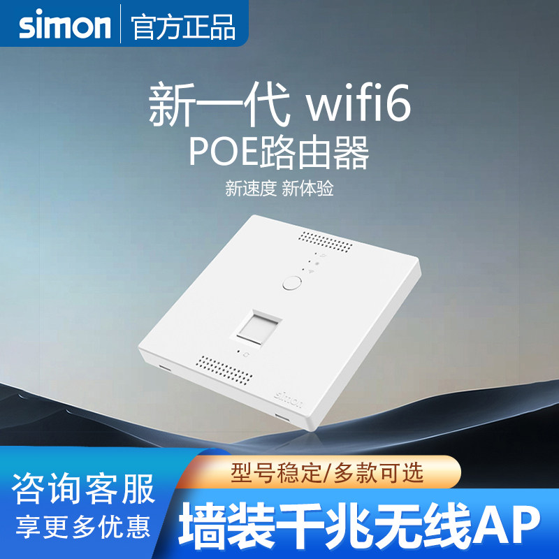 西蒙无线WiFi6千兆墙壁路由器入墙AP智能插座面板POE网线酒店86型