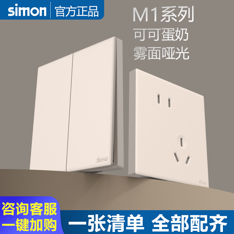 simon西蒙开关插座M1可可蛋奶86型暗装墙壁五孔USB面板官方官网店