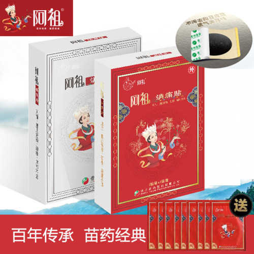 正品贵州苗药阿祖消痛贴颈椎腰疼