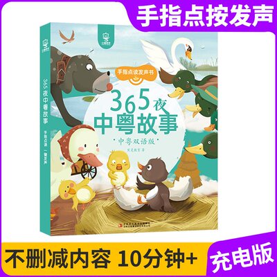 贝灵有声书睡前365夜故事书手指点读发声书粤语儿童早教有声书1-3