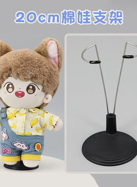 棉花娃娃支架娃用拍照固定支撑高度可调节10 20 25cm30橱窗站桩架