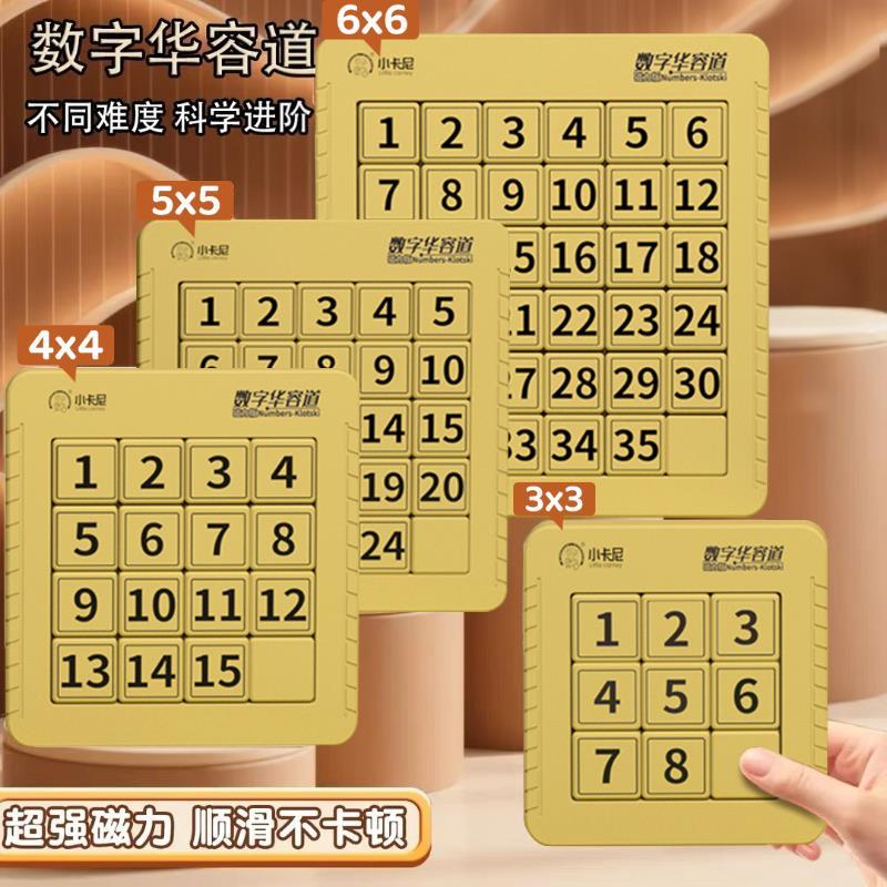 数字华容道滑动拼图磁力三国华龙小学生数学比赛专用儿童益智玩具