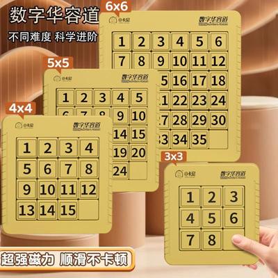 数字华容道滑动拼图磁力三国华龙小学生数学比赛专用儿童益智玩具