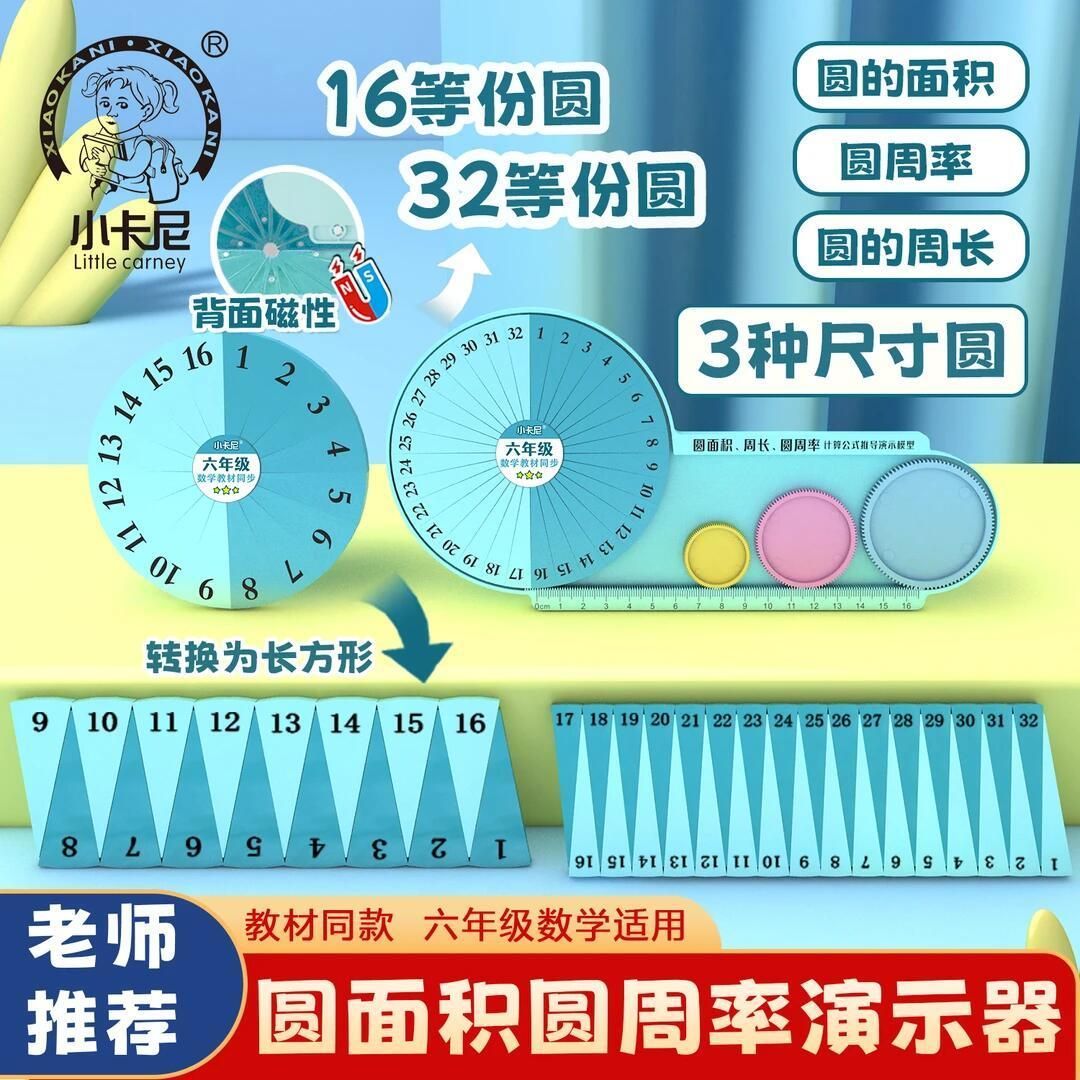 磁性五六年级数学教具16等分圆面积周长圆周率计算公式推导演示器