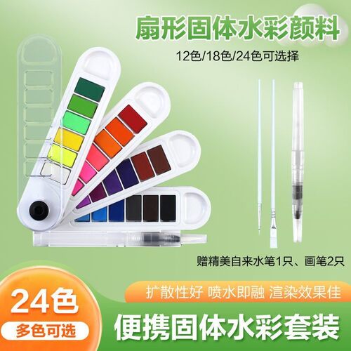 小卡尼扇形固体水彩颜料
