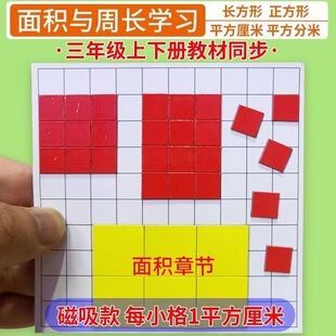 磁性面积与周长学习套装三年级数学教具长方形正方形小方块演示器
