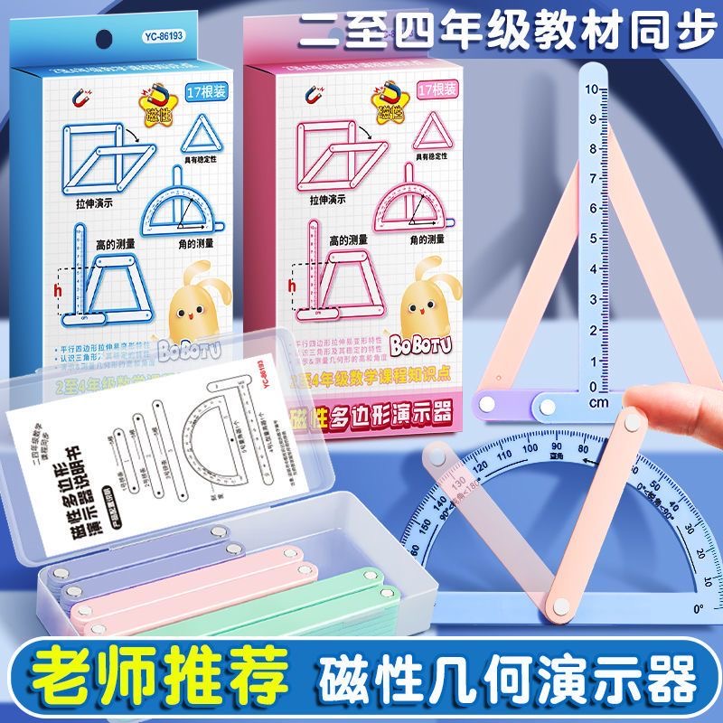 磁性几何多元演示器二四年级数学教具平行四边形三角形活动角框架