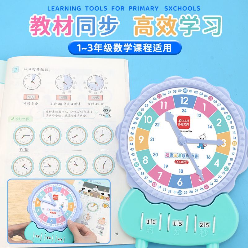 三年级数学钟面时间+电子时钟教具教学可拆卸钟面学习器教材同步