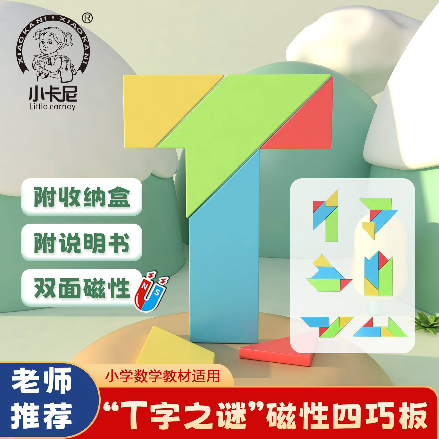 磁性四巧板智力拼图百变图形