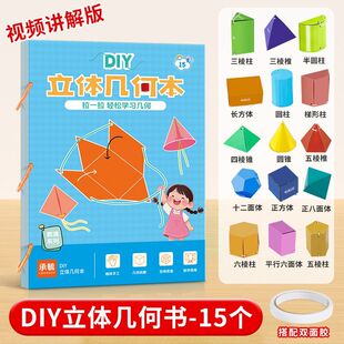 立体几何书小学数学启蒙空间思维训练手工几何模型立体几何抽拉书