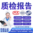 CMA CNAS质检检测报告软件测试检验报告招投标验收第三方检测机构