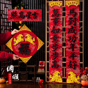 2026新款对联马年春节丝绸高档春联立体门贴背胶过年新春入户门联