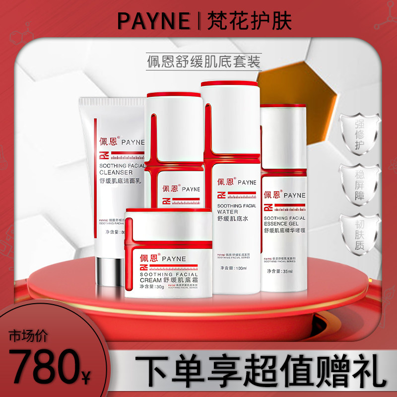 佩恩舒缓肌底洁洗面奶精华液啫喱水乳霜正品化妆护肤品旗舰店套装