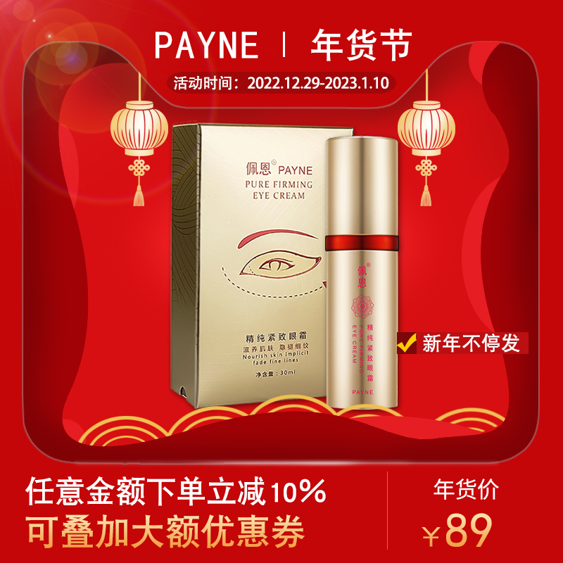佩恩正品精纯紧致眼霜保湿抗皱淡化眼纹紧致眼部肌肤