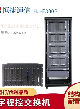 恒捷通信HJ-E800B 数字程控电话交换机16进432 640 688 800 880出