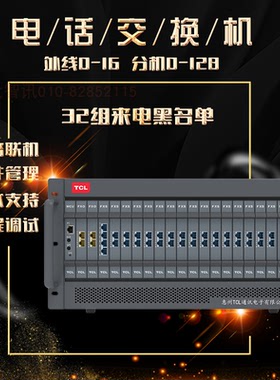 TCL集团程控电话交换机T800 A5型8进16进88 96 104 112 120 128出