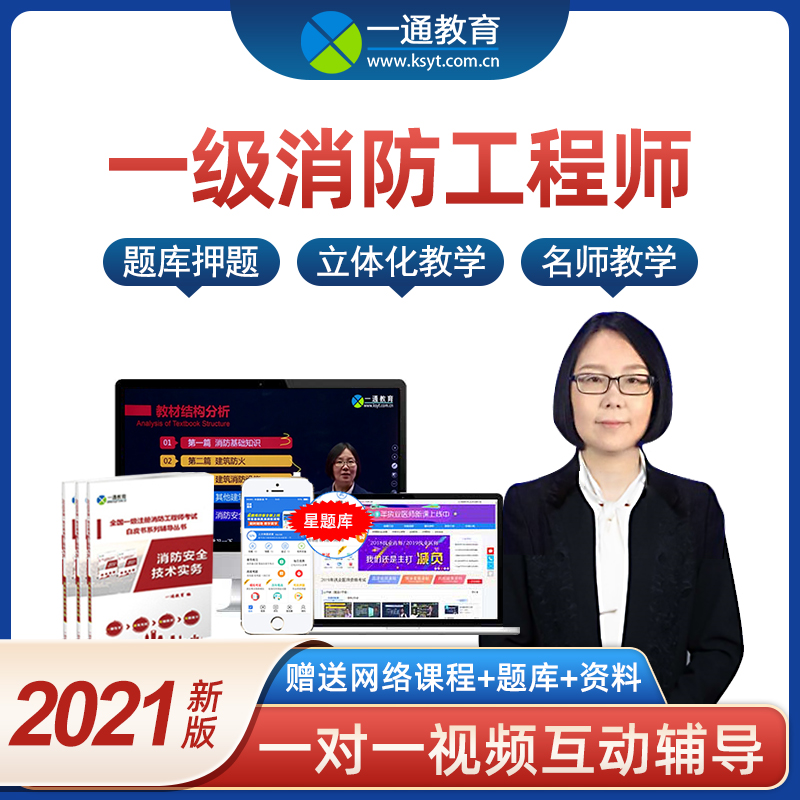 一通教育一级注册消防工程师考试视频课件网课白皮书考试培训课程在类目 教育培训, 学历/职业资格考试, 建筑地产类培训中 - 来自Buy2taobao.com提供专业的淘宝代购服务