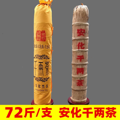 湖南千两茶安化黑茶72斤茶柱
