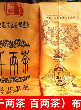 黑茶包装袋安化黑茶百两茶千两茶包装布袋