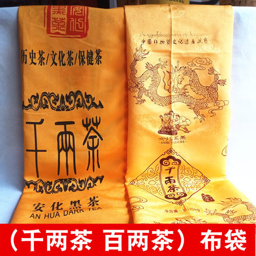 黑茶包装袋安化黑茶百两茶千两茶包装布袋